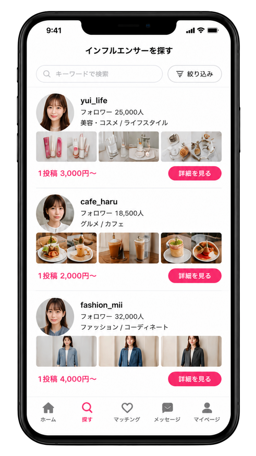 登録インフルエンサーのプロフィールやInstagram、投稿料金を確認して相手を探せるInfluencer Matchのアプリ画面
